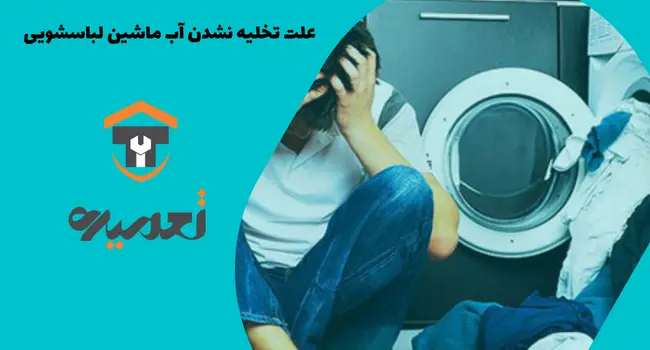 علت تخلیه نشدن آب ماشین لبایشویی