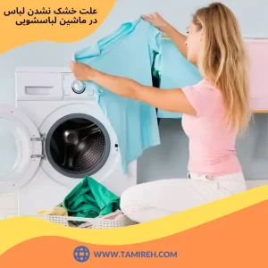 علت خشک نشدن لباس ها در لباسشویی