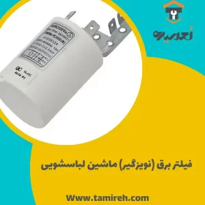 فیلتر برق و نویز گیر ماشین لباسشویی