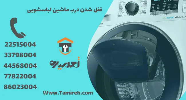 قفل شدن درب لباسشویی درب ماشین لباسشویی تعمیره