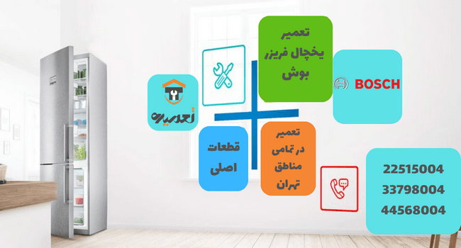 نمایندگی یخچال و فریزر بوش