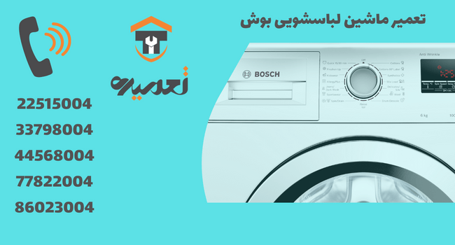 تعمیر لباسشویی بوش در تهران