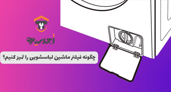 فیلتر ماشین لباسشوسس