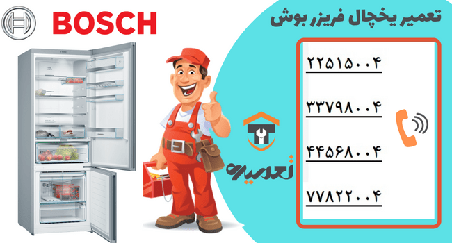 تعمیر یخچال بوش در تهران