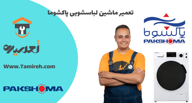 تعمیر تخصصی پاکشوما در منزل تعمیره
