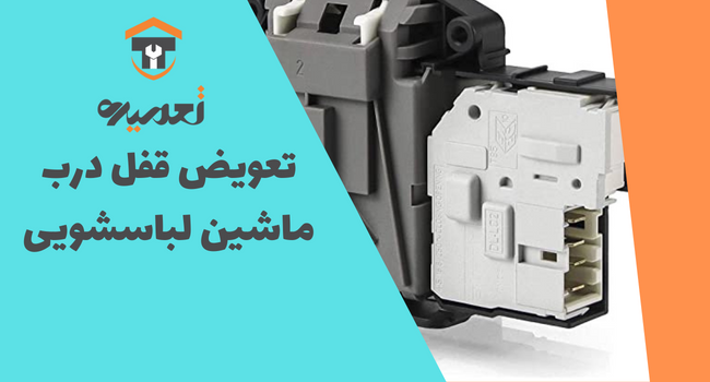 تعویض قفل درب ماشین لباسشویی در تعمیره