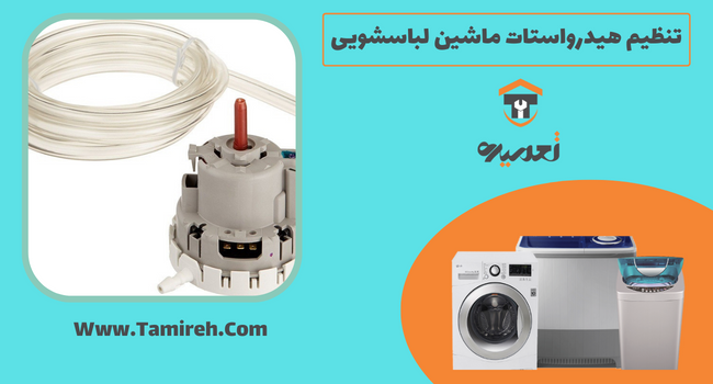 تنظیم هیدروستان دسنگاه ماشین لباسشویی