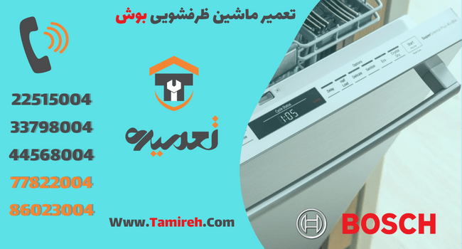 تعمیر ظرفشویی بوش در تهران