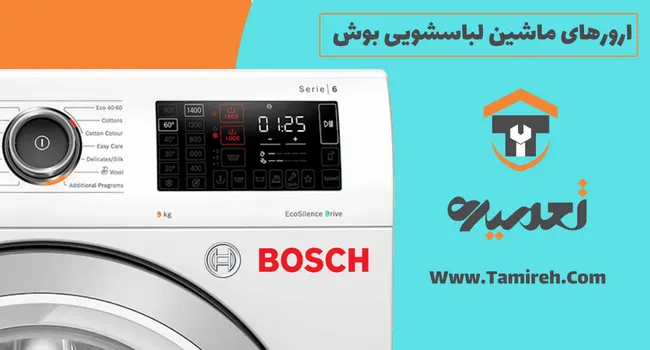 ارور ماشین لباسشویی بوش