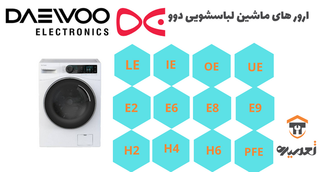 ارور های لباسشویی دوو