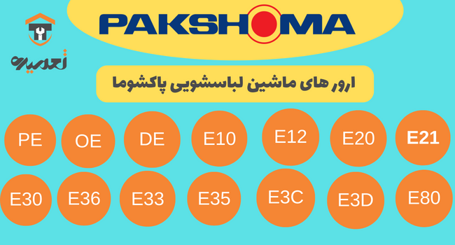 ارور کد خطایی ماشین لباسشویی