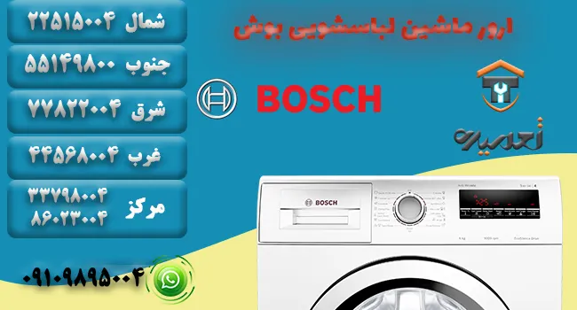 ارور ماشین لباسشویی بوش