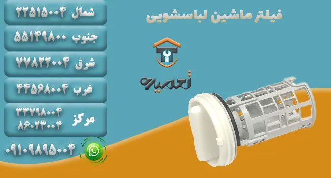 تعویض فیلتر ماشین لباسشویی