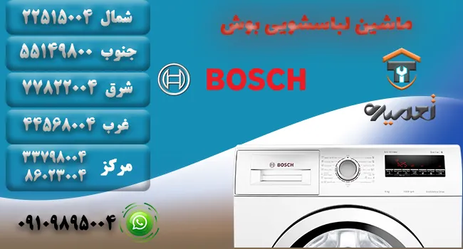 تعمیر ماشین لباسشویی بوش