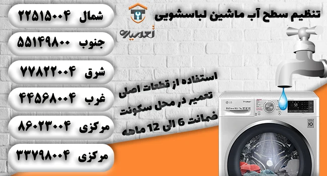 نحوی تنظیم سطح آب لباسشویی