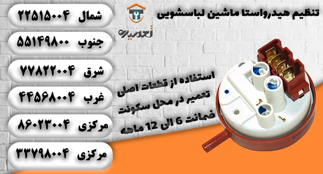 نحوی تنظیم هیدرواستات ماشین لباسشویی