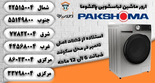 ارور ماشین لباسشویی پاکشوما