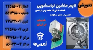 تعویض و تعمیر تایمر ماشین لباسشویی