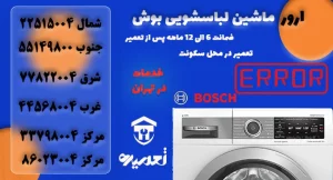 ارورهای ماشین لباسشویی بوش