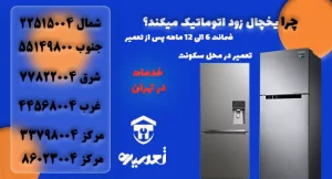 علت زود اتوماتیک کردن یخچال