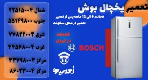 نمایندگی تعمیرات بخچال و فریزر بوش