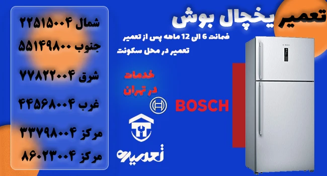 نمایندگی تعمیرات بخچال و فریزر بوش