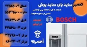 نمایندگی تعمیر ساید بای ساید بوش در تهران