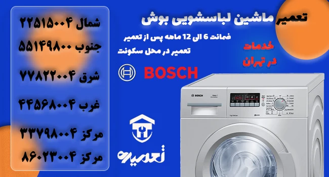 تعمیر کار ماشین لباسشویی بوش