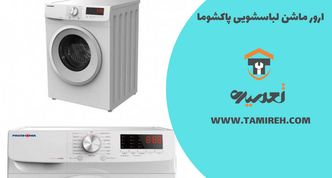 ارور لباسشویی پاکشوما