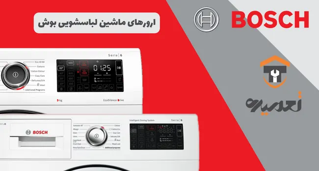 کدخطای ماشین لباسشویی بوش