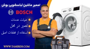 تعمیر لباسشویی بوش