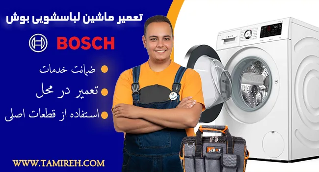تعمیر لباسشویی بوش