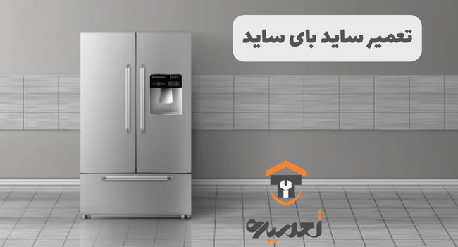 تعمیر ساید بای ساید در تعمره