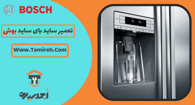 تعمیر ساید بای ساید بوش