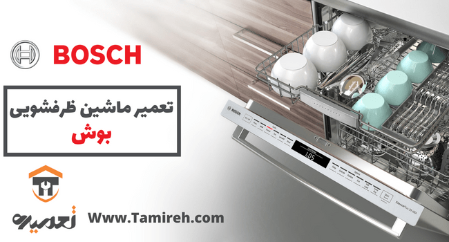 تعمیر ظرفشویی بوش در منزل