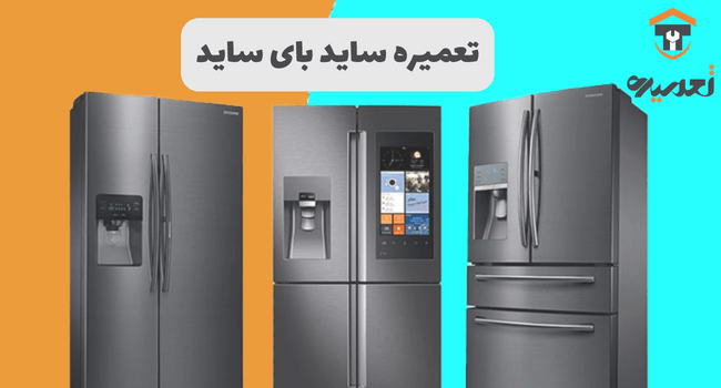 تعمیر ساید در تهران با تعمیره
