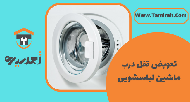تعویض قفل درب ماشین لباسشویی در تهران