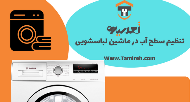 تنظیم سطح آب در ماشین لباسشویی