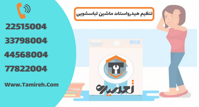 تنظیم هیدروستات لباسشویی در تهران
