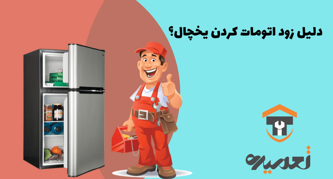 دلیل زود اتوماتیک کردن یخچال و فریزر چیست؟