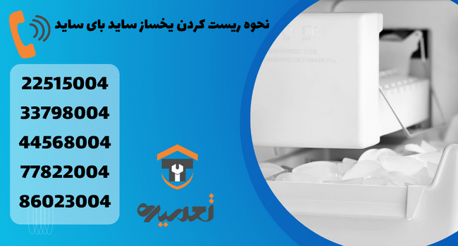 ریست کردن یخساز ساید بای ساید