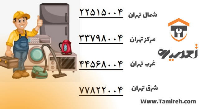 تعمیر لباسشویی در تهران 