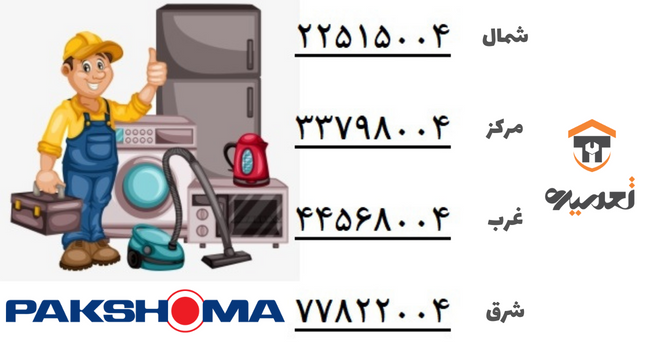ارور لباسشویی پاکشوما