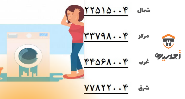 تنظیم سطح آب ماشین لباسشویی
