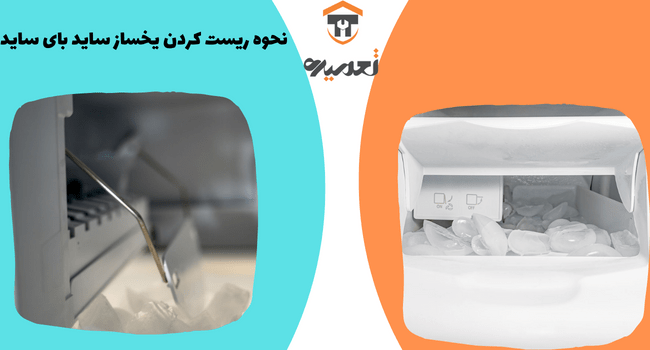 ریست کردن یخچال ساید بای ساید
