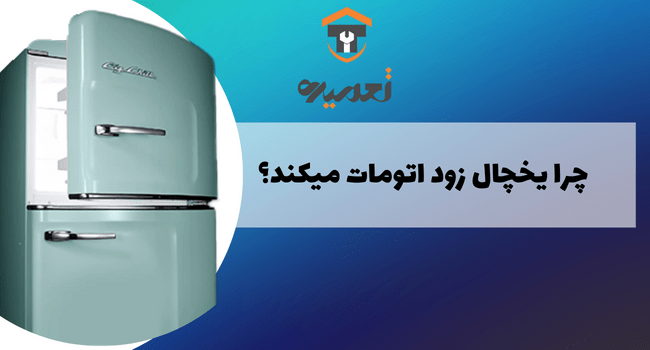چرا یخچال زود اتوماتیک می کنند؟