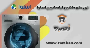 ارورهای ماشین لباسشویی اسنوا