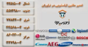تعمیر لباسشویی در نیاوران