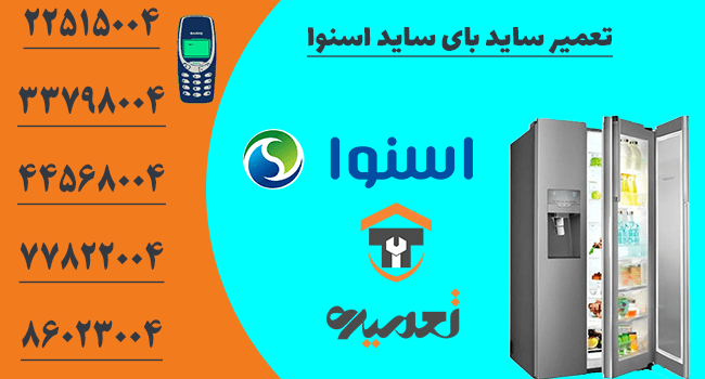 تعمیر ساید اسنوا در تهران