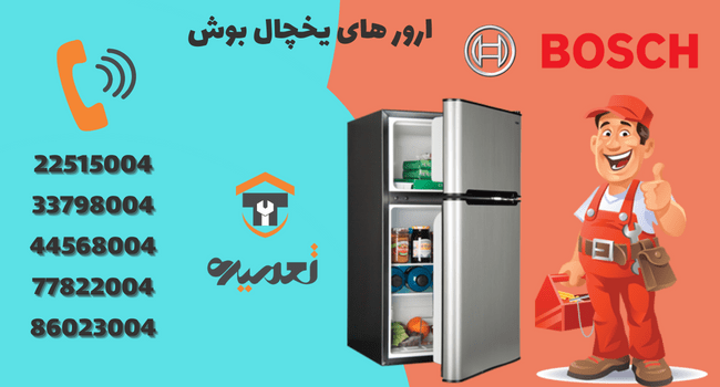 ارور یا کد خطای بوش